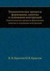 Технологические процессы формования, намотки и склеивания конструкций