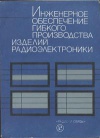 Инженерное обеспечение гибкого производства изделий радиоэлектроники