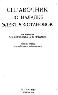 Справочник по наладке электроустановок