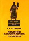 Введение в психологию развития