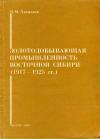 Золотодобывающая промышленность Восточной Сибири (1917-1925 гг.)