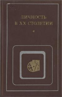 Критика буржуазной идеологии и ревизионизма. Личность в XX столетии