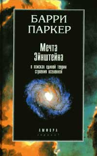 Мечта Эйнштейна. В поисках единой теории строения Вселенной