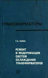 Трансформаторы, выпуск 28. Ремонт и модернизация систем охлаждения трансформаторов