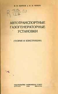 Автотранспортные газогенераторные установки (Теория и конструкции)