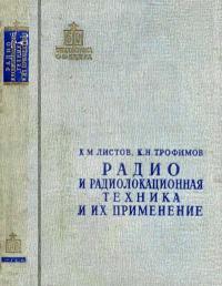 Библиотека офицера. Радио и радиолокационная техника и их применение