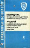 Гражданская оборона СССР. Методика специальной подготовки и тактико-специальных учений с невоенизированными формированиями гражданской обороны