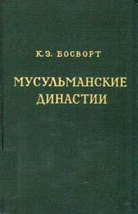 Мусульманские династии. Справочник по хронологии и генеалогии