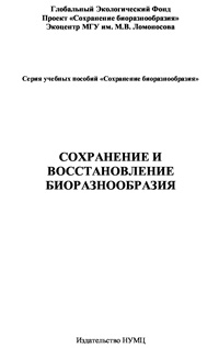 Сохранение и восстановление биоразнообразия