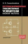 Массовая радиобиблиотека. Вып. 706. Бестрансформаторные транзисторные усилители низкой частоты