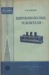 Массовая радиобиблиотека. Вып. 240. Широкополосные усилители