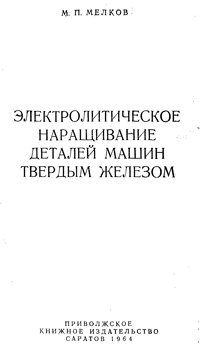 Электролитическое наращивание деталей машин твердым железом