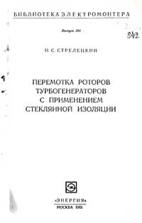 Библиотека электромонтера, выпуск 291. Перемотка роторов турбогенераторов с применением стеклянной изоляции