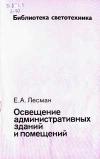 Библиотека светотехника, выпуск 13. Освещение административных зданий и помещений