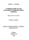 Технический анализ товарных и финансовых рынков