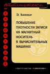 Библиотека по автоматике, вып. 140. Повышение плотности записи на магнитный носитель в вычислительные машинах