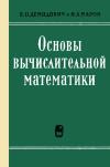 Основы вычислительной математики