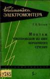 Библиотека электромонтера, выпуск 50. Монтаж токопроводов из шин коробчатого сечения