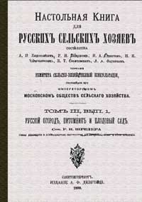 Настольная книга для русских сельских хозяев. Том III, вып. 1.