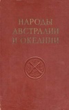 Народы мира. Народы Австралии и Океании