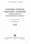 Паровые турбины высокого давления Ленинградского Металлического завода. Конструкция и обслуживание