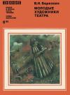 Новое в жизни, науке, технике. Искусство. №6/1981. Молодые художники театра