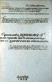 Сушилка ЦНИИМЭ-9 для сушки газогенераторного древесного топлива