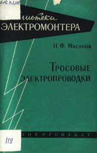 Библиотека электромонтера, выпуск 90. Тросовые электропроводки