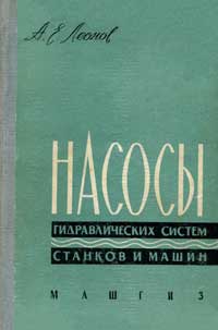 Насосы гидравлических систем станков и машин