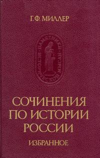 Памятники исторической мысли. Сочинения по истории России. Избранное