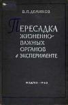 Пересадка жизненно важных органов в эксперименте