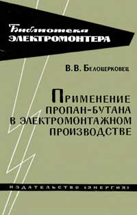 Библиотека электромонтера, выпуск 152. Применение пропан-бутана в электромонтажном производстве