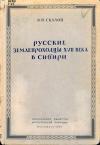 Русские землепроходцы - исследователи Сибири XVII века