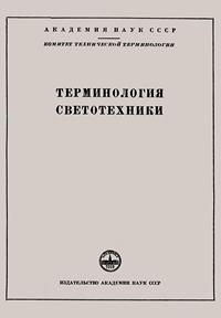 Сборники рекомендуемых терминов. Выпуск 48. Терминология светотехники