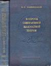 Вопросы современной шахматной теории