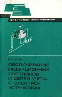 Библиотека электромонтера, выпуск 553. Обслуживание индукционных счетчиков и цепей учета в электроустановках