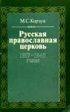 Русская православная церковь 1917-1945 годы