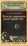 Научно-популярная библиотека. Земля в мировом пространстве