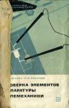 Библиотека электромонтера, выпуск 179. Проверка элементов аппаратуры телемеханики