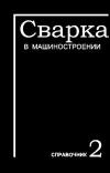 Сварка в машиностроении. Справочник. Том 2