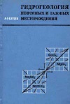 Гидрогеология нефтяных и газовых месторождений