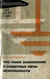 Библиотека электромонтера, выпуск 202. Что такое защитное заземление и защитные меры безопасности