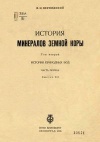 История минералов земной коры. Том 2. История природных вод. Часть 1. Выпуск 3