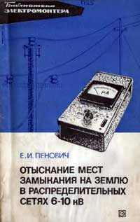 Библиотека электромонтера, выпуск 413. Отыскание мест замыкания на землю в распределительных сетях 6-10 кВ