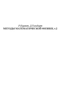 Методы математической физики. Т. 2