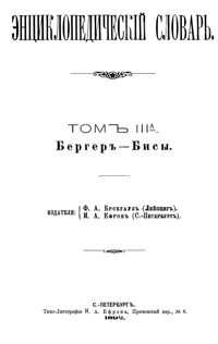 Энциклопедический словарь. Том III А