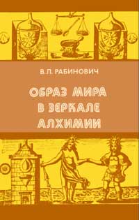 Образ мира в зеркале алхимии. От стихий и атомов древних до элементов Бойля