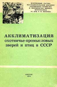 Акклиматизация охотничье-промысловых зверей и птиц в СССР. Часть 2