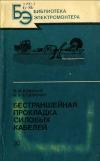 Библиотека электромонтера, выпуск 577. Бестраншейная прокладка силовых кабелей