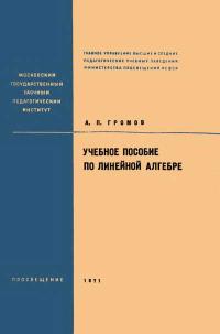 Московский Государственный Заочный Педагогический Институт. Учебное пособие по линейной алгебре